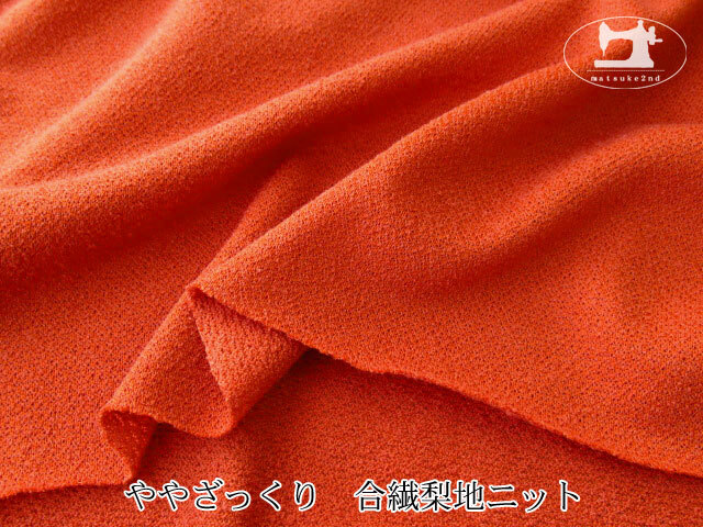 【デッドストック反】 ややざっくり　合繊梨地ニット　オレンジレッド