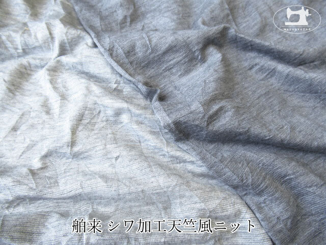 【デッドストック反】 舶来シワ加工天竺風ニット
