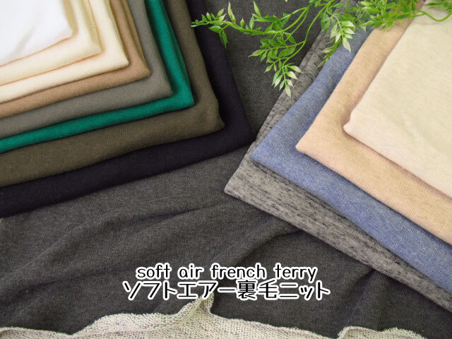 【アパレル使用反】ソフトエアー裏毛ニット　