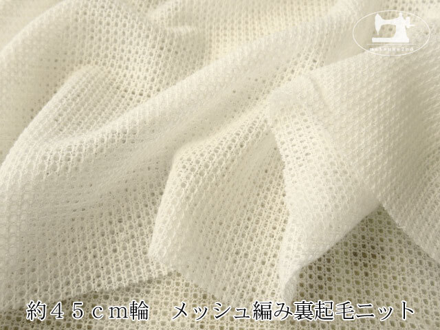ホワイト 100%コットン メッシュ　ケット　大幅値下げ中です！ ≪1m単位で販売≫【デッドストック反】 約45cm輪 メッシュ編み裏起毛