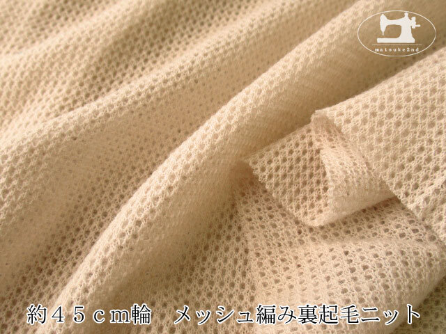 サンドベージュの裏毛ニット ≪1m単位で販売≫【デッドストック反】約45cm輪 メッシュ