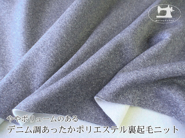アパレル使用反 ややボリュームのある デニム調あったかポリエステル裏起毛ニット ネイビー アパレル使用反 ややボリュームのある デニム調あったかポリエステル裏起毛ニット ネイビー