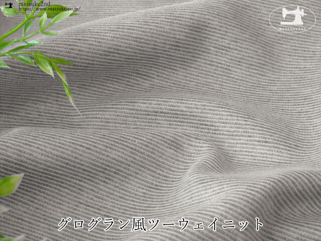 デッドストック反】 グログラン風ツーウェイニット 杢グレー