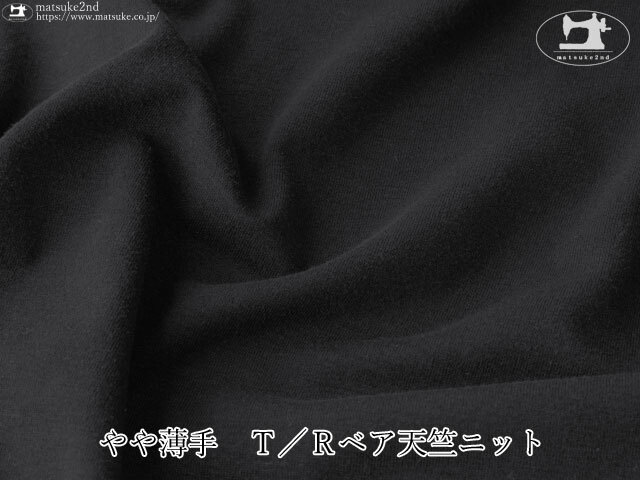 【デッドストック反】 やや薄手　Ｔ／Ｒベア天竺ニット　ブラック