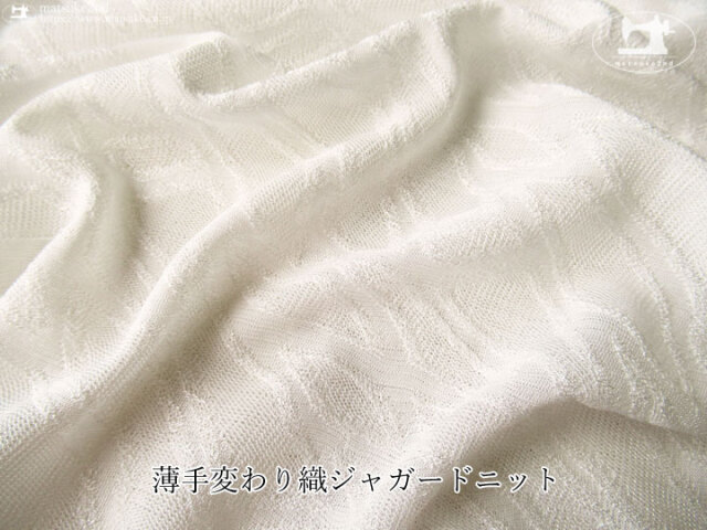 【デッドストック反】薄手変わり織ジャガードニット　オフホワイト