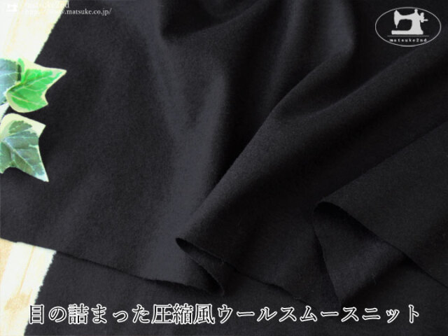 【デッドストック反】目の詰まった圧縮風ウールスムースニット　ブラック