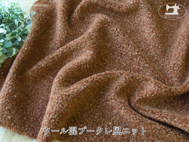 【デッドストック反】ウール混ブークレ風ニット　ブリックブラウン