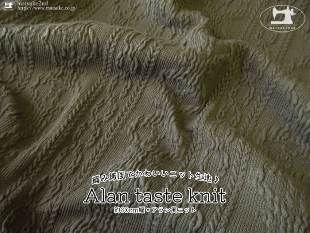 編み織風でかわいいニット生地 約６０ｃｍ幅 アラン風ニット