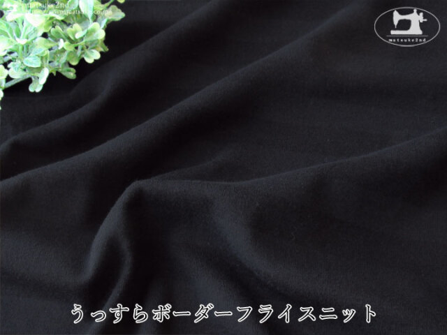 【デッドストック反】 うっすらボーダーフライスニット　ブラック×すみぐろ
