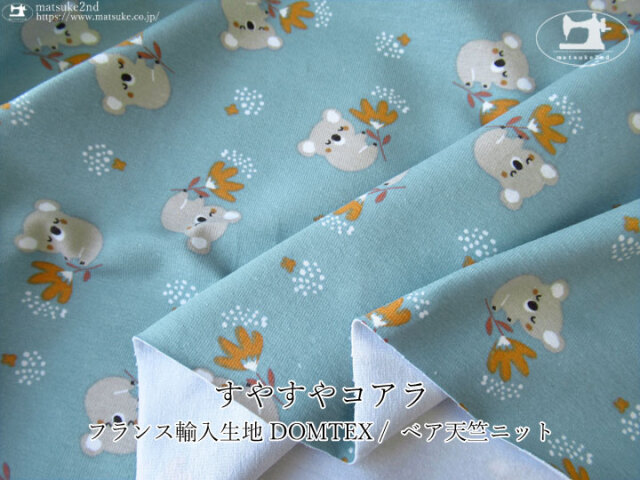フランス輸入生地/DOMOTEX ベア天竺ニット 『すやすやコアラ