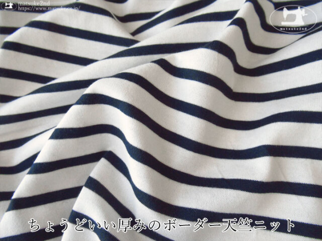 【デッドストック反】 ちょうどいい厚みのボーダー天竺ニット　オフホワイト×ネイビー