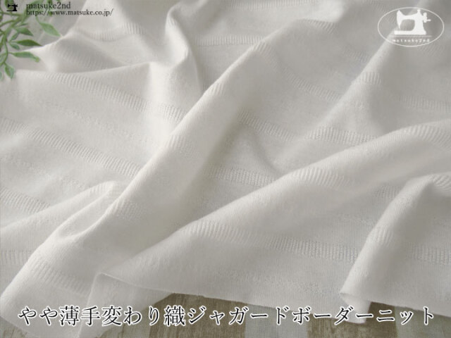 【デッドストック反】やや薄手変わり織ジャガードボーダーニット　オフホワイト