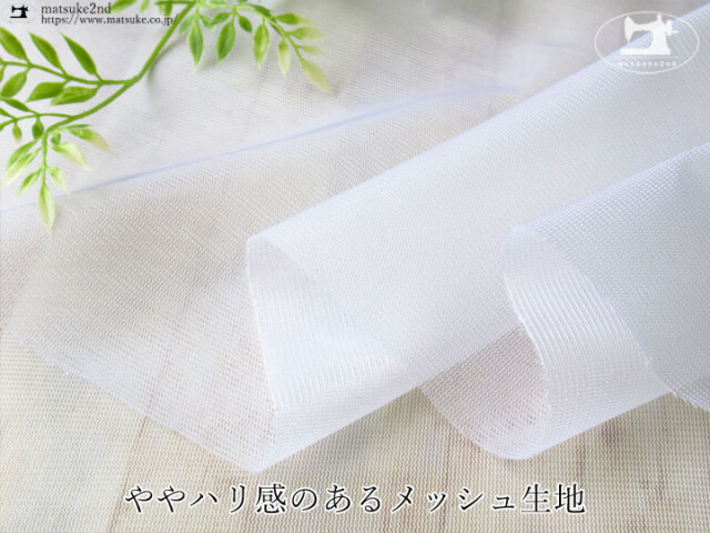 1m単位で販売】お買い得！ ややハリ感のあるメッシュ生地 ホワイト