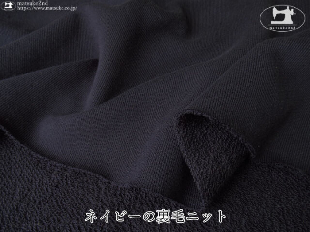 おそろい服　　裏毛ニット アパレル使用反】 コットン30/7裏毛ニット すみぐろ
