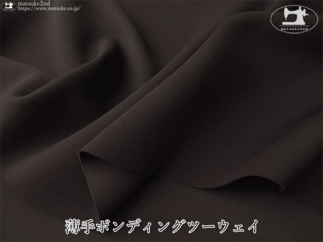 【デッドストック反】薄手ボンディングツーウェイ　ダークチョコレート