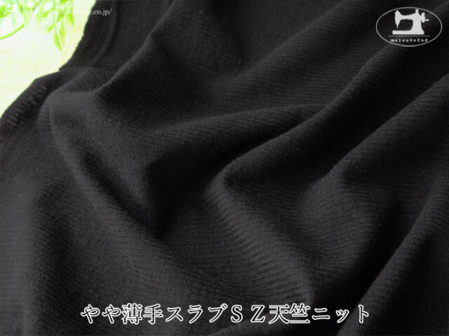 【デッドストック反】やや薄手スラブＳＺ天竺ニット　ブラック