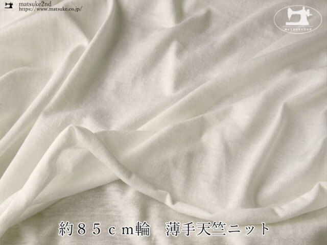 【デッドストック反】 約８５ｃｍ輪　薄手天竺ニット　オフホワイト