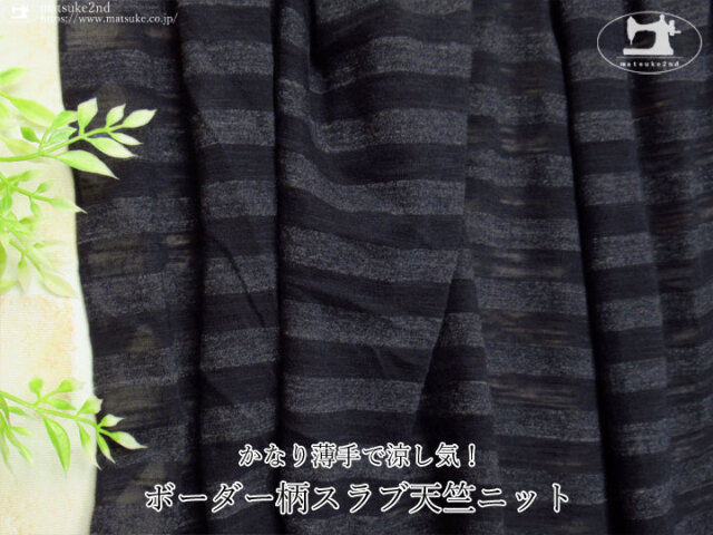 【デッドストック反】 かなり薄手で涼し気！ボーダー柄スラブ天竺ニット　ネイビー系