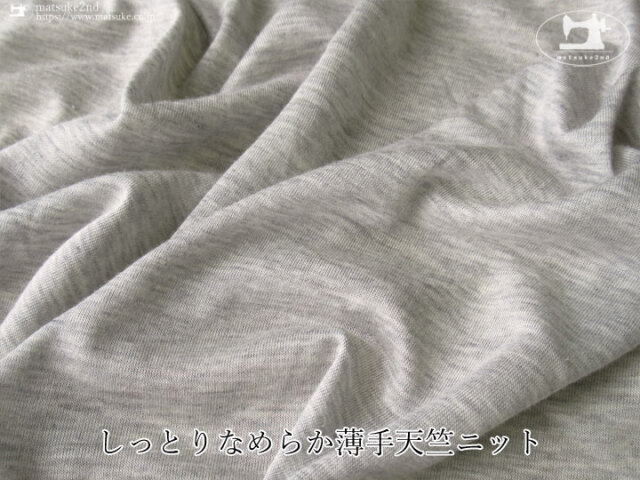 【デッドストック反】しっとりなめらか薄手天竺ニット　杢ライトグレー