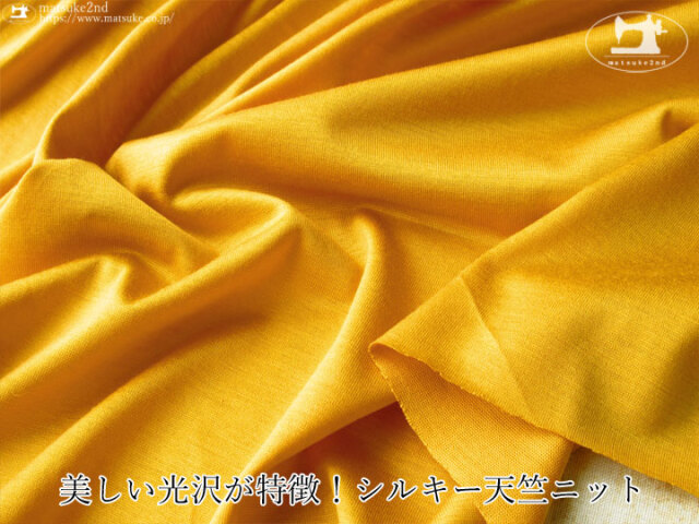 【デッドストック反】美しい光沢が特徴！シルキー天竺ニット　マスタード