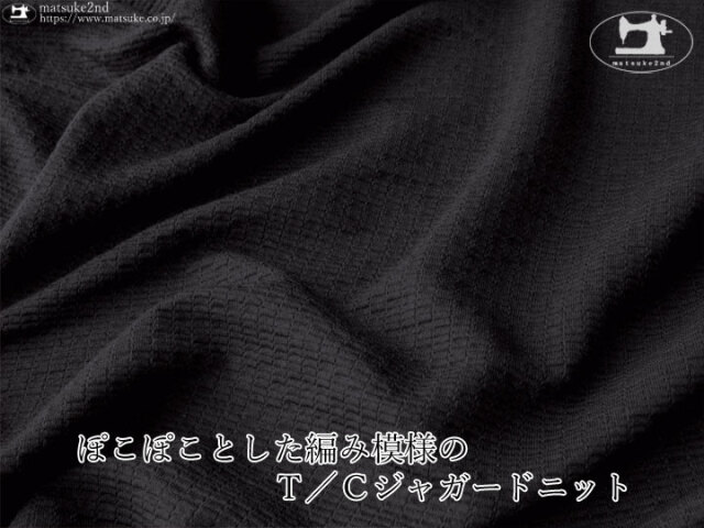 【デッドストック反】 ぽこぽことした編み模様のＴ／Ｃジャガードニット 　ブラック