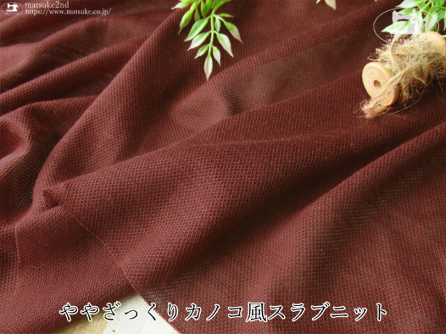【デッドストック反】ややざっくりカノコ風スラブニット　ブリックレッド
