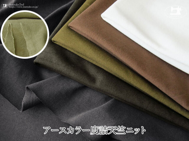 【デッドストック反】アースカラー度詰天竺ニット