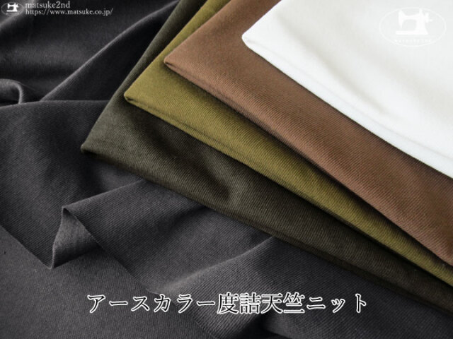 デッドストック反】アースカラー度詰天竺ニット デッドストック反】アースカラー度詰天竺ニット