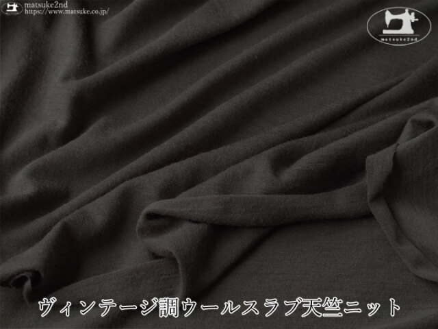 【デッドストック反】 ヴィンテージ調ウールスラブ天竺ニット　ダークチャコール