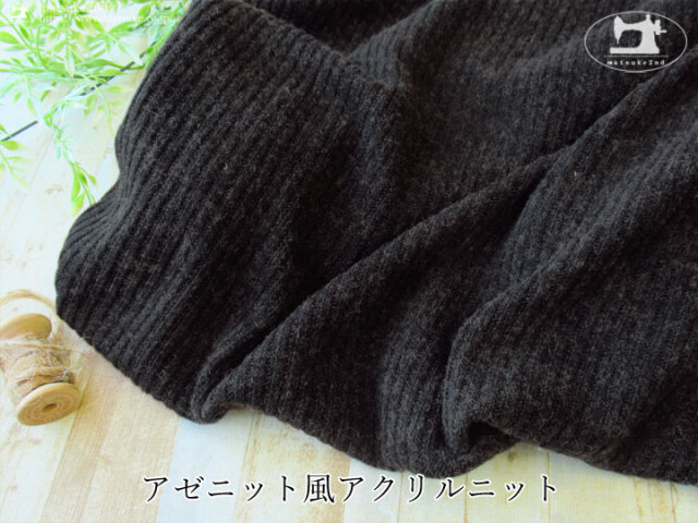 【デッドストック反】 アゼニット風アクリルニット　ダークチャコール