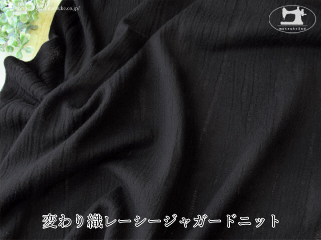 【デッドストック反】変わり織レーシージャガードニット　ブラック