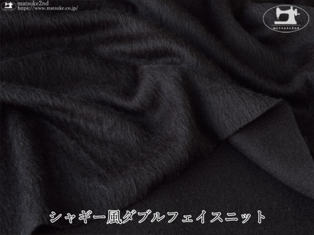 【デッドストック反】 シャギー風ダブルフェイスニット　ブラック
