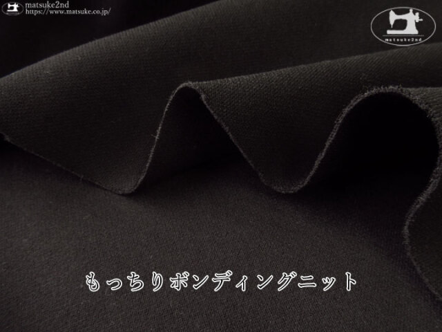 【デッドストック反】もっちりボンディングニット　ブラック