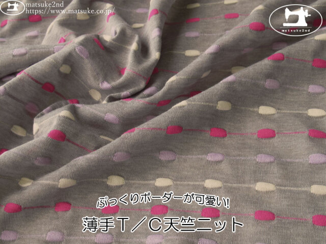 【デッドストック反】　ぷっくりボーダーが可愛い！薄手Ｔ／Ｃ天竺ニット　杢グレー系