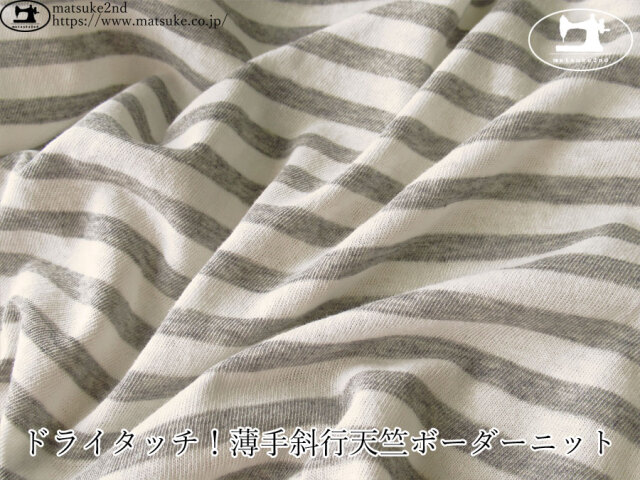 【デッドストック反】 ドライタッチ！薄手斜行天竺ボーダーニット　オフホワイト×杢グレー