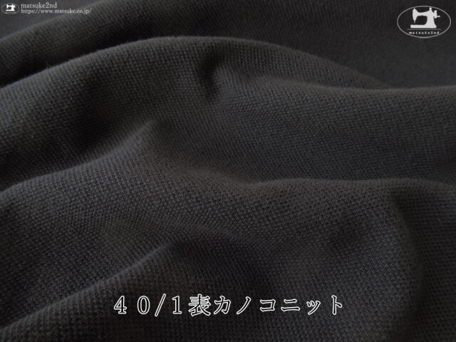 【デッドストック反】４０/１表カノコニット　ブラック