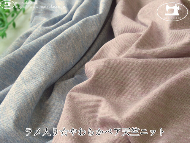 【アパレル使用反】　ラメ入り☆やわらかベア天竺ニット