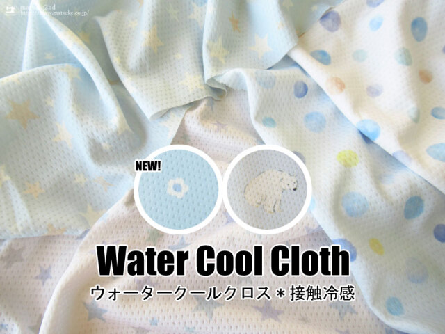 ひんやり接触冷感ニット生地！『 Water Cool Cloth ＊ウォーター