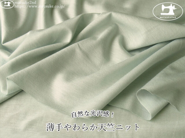 【デッドストック反】  自然な光沢感！薄手やわらか天竺ニット　ミントブルー
