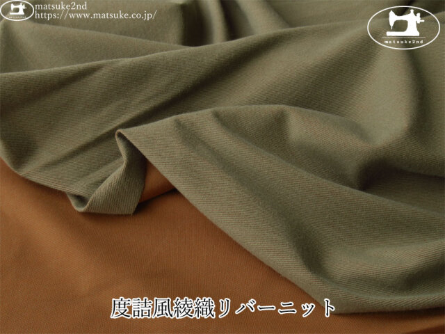 【デッドストック反】　度詰風綾織リバーニット　カーキグリーン×ブラウン