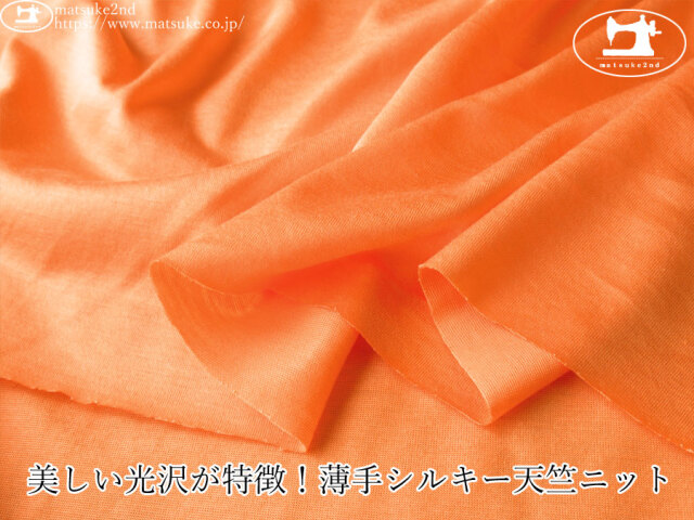【デッドストック反】　美しい光沢が特徴！薄手シルキー天竺ニット　サーモンオレンジ