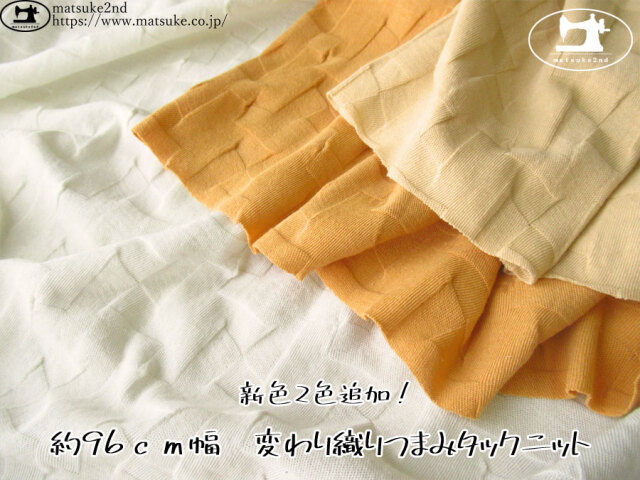 新色２色追加！【デッドストック反】　約９６ｃｍ幅　変わり織りつまみタックニット