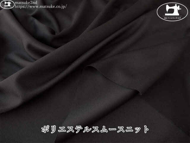 ※注意書き必読※【デッドストック反】　ポリエステルスムースニット　ブラック