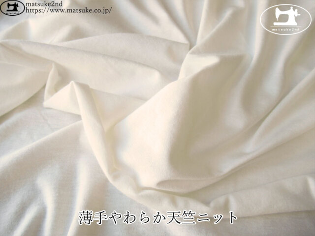 【デッドストック反】　薄手やわらか天竺ニット　オフホワイト