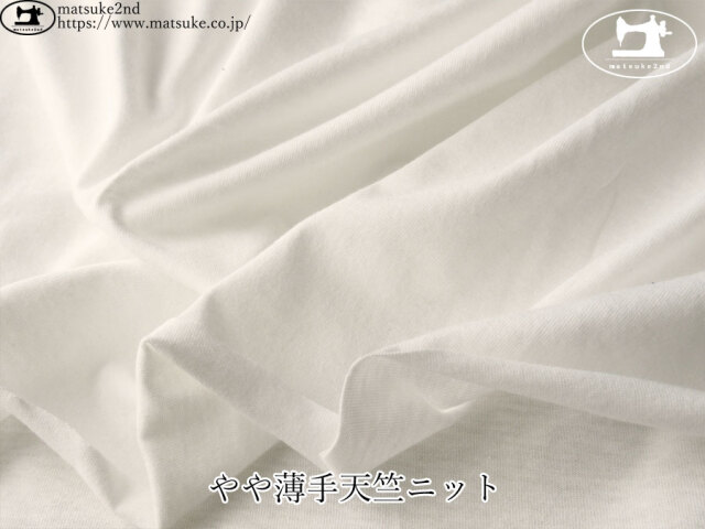 【デッドストック反】　やや薄手天竺ニット　オフホワイト