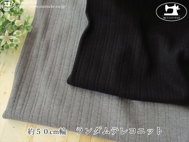 【デッドストック反】　約５０cm輪　ランダムテレコニット