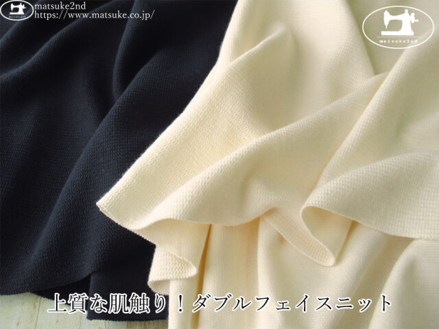 【デッドストック反】　上質な肌触り！ダブルフェイスニット