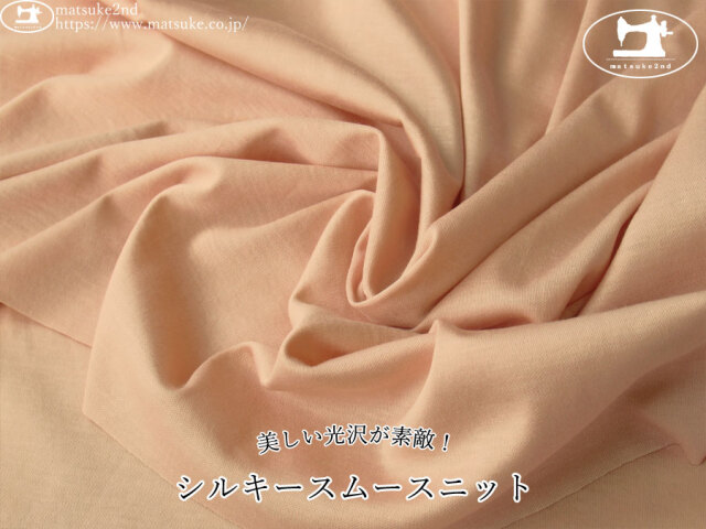 デッドストック反】 美しい光沢が素敵！シルキースムースニット ピンク
