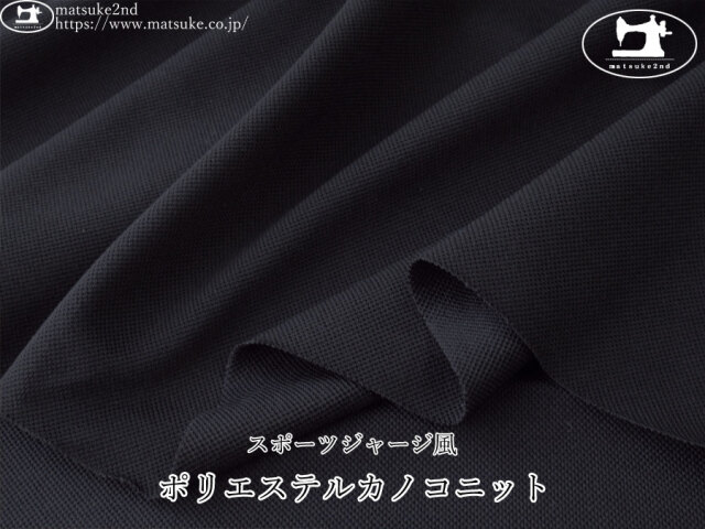 デッドストック反】 スポーツウェアに！ポリエステルピケニット ブラック