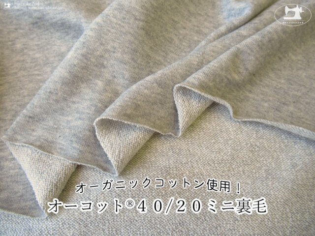 【アパレル使用反】オーガニックコットン使用！『 オーコット(R)ミニ裏毛ニット　杢グレー 』
